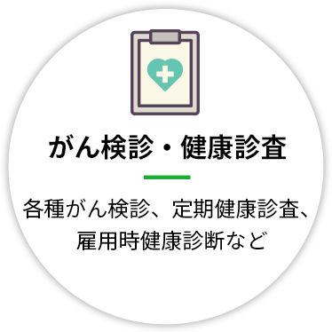 がん検診・健康診査